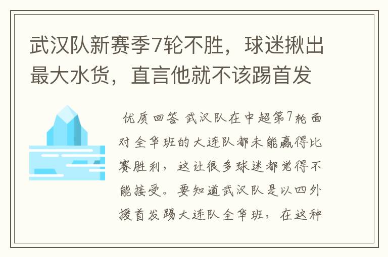 武汉队新赛季7轮不胜,球迷揪出最大水货,直言他就不该踢首发