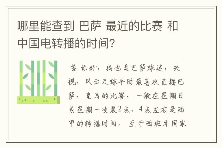 哪里能查到 巴萨 最近的比赛 和中国电转播的时间?