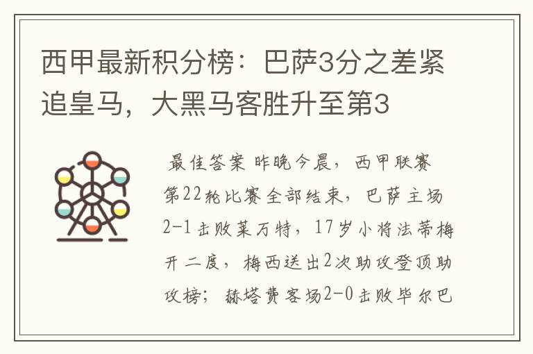 西甲最新积分榜:巴萨3分之差紧追皇马,大黑马客胜升至第3