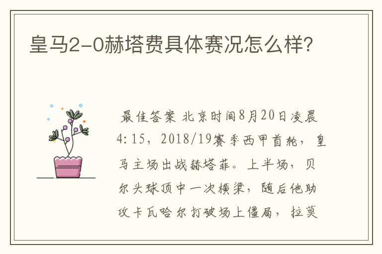 皇马2-0赫塔费具体赛况怎么样?
