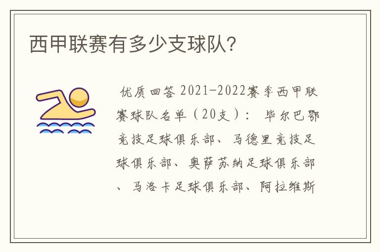 西甲联赛有多少支球队?