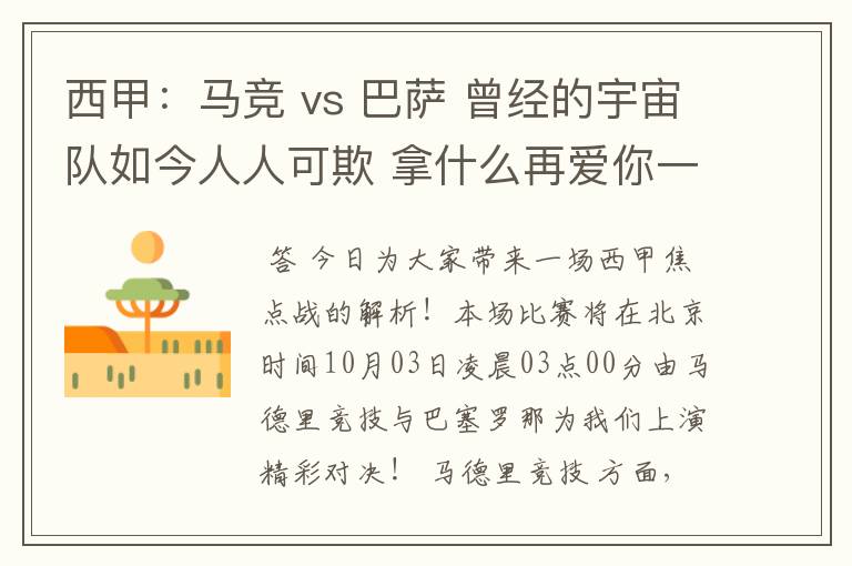 西甲:马竞 vs 巴萨 曾经的宇宙队如今人人可欺 拿什么再爱你一次?