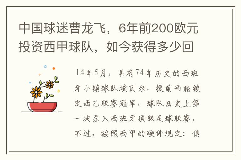 中国球迷曹龙飞,6年前200欧元投资西甲球队,如今获得多少回报