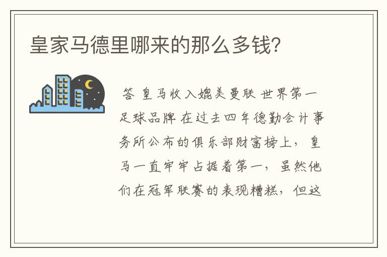 皇家马德里哪来的那么多钱?