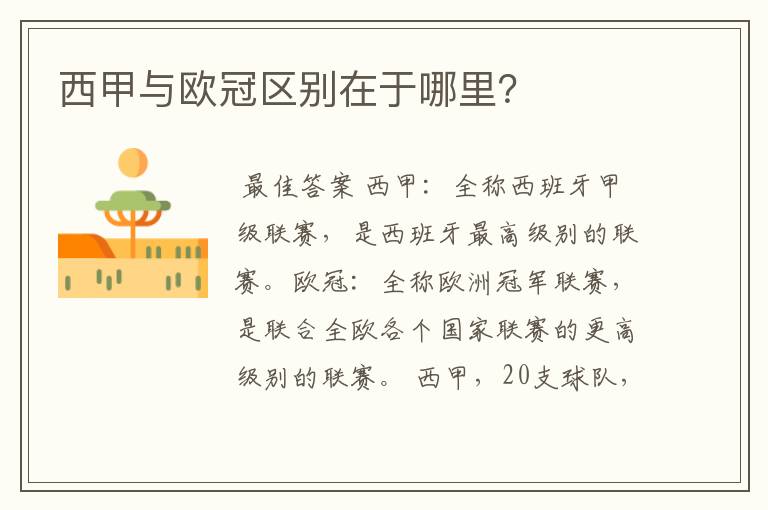 西甲与欧冠区别在于哪里?