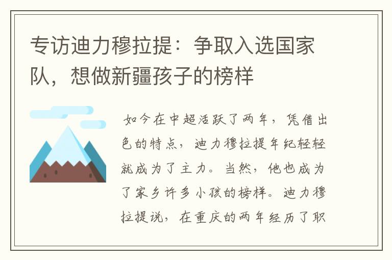 专访迪力穆拉提:争取入选国家队,想做新疆孩子的榜样
