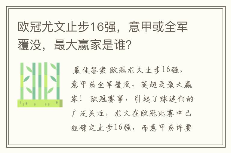 欧冠尤文止步16强,意甲或全军覆没,最大赢家是谁?