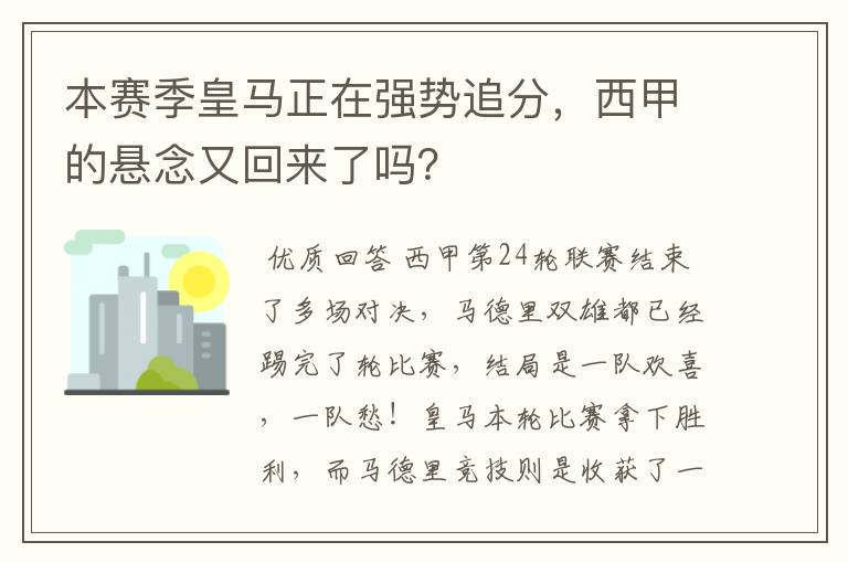 本赛季皇马正在强势追分,西甲的悬念又回来了吗?