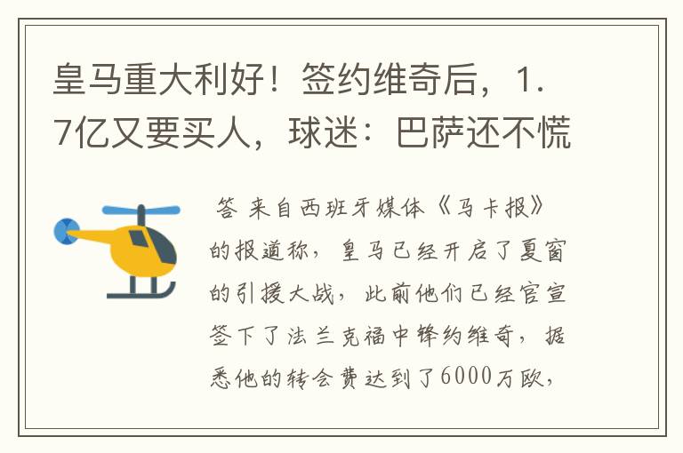皇马重大利好!签约维奇后,1.7亿又要买人,球迷:巴萨还不慌?