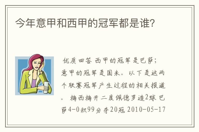 今年意甲和西甲的冠军都是谁?