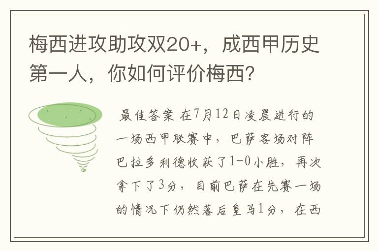 梅西进攻助攻双20+,成西甲历史第一人,你如何评价梅西?