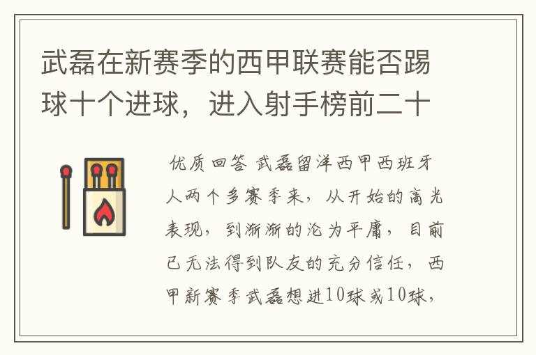 武磊在新赛季的西甲联赛能否踢球十个进球,进入射手榜前二十?