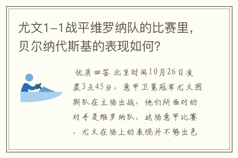 尤文1-1战平维罗纳队的比赛里,贝尔纳代斯基的表现如何?