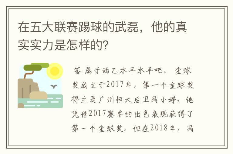 在五大联赛踢球的武磊,他的真实实力是怎样的?