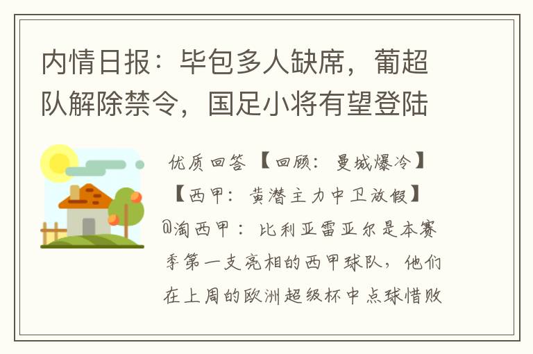 内情日报:毕包多人缺席,葡超队解除禁令,国足小将有望登陆西甲