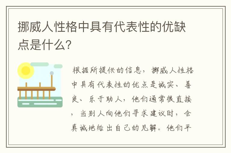 挪威人性格中具有代表性的优缺点是什么?