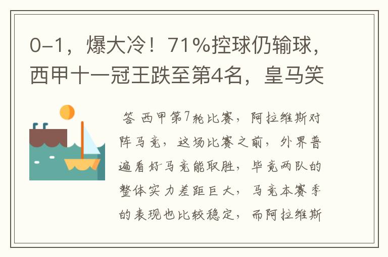 0-1,爆大冷!71%控球仍输球,西甲十一冠王跌至第4名,皇马笑了