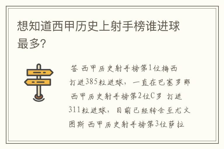 想知道西甲历史上射手榜谁进球最多?