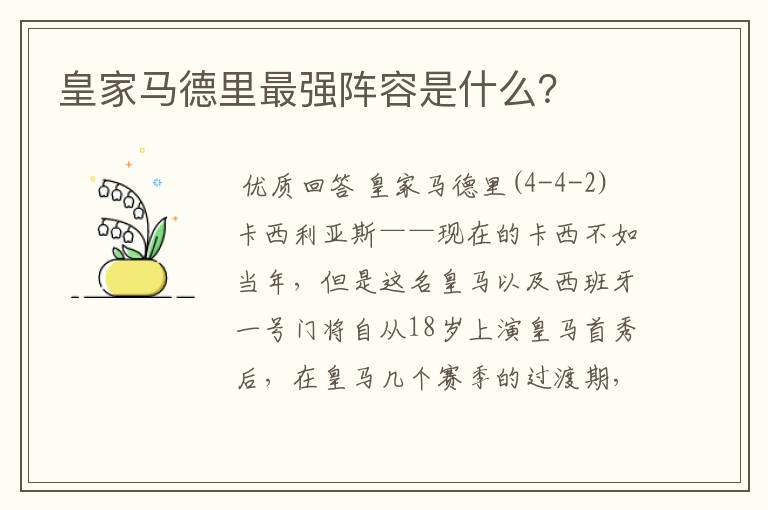 皇家马德里最强阵容是什么?