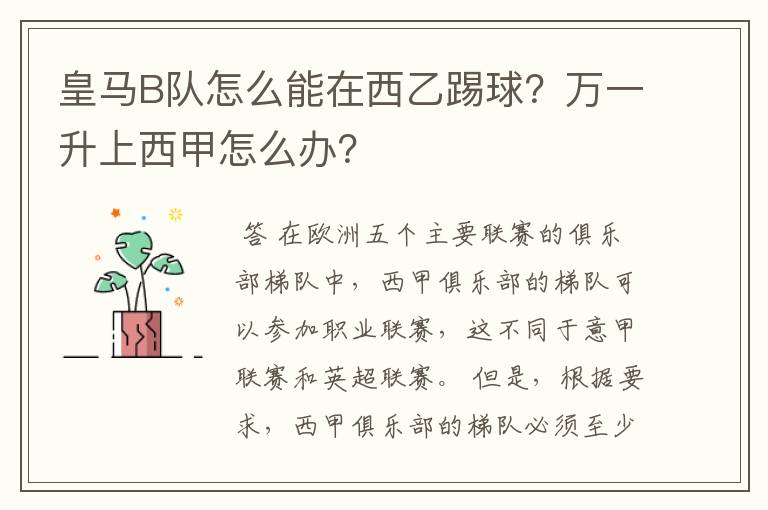 皇马B队怎么能在西乙踢球?万一升上西甲怎么办?