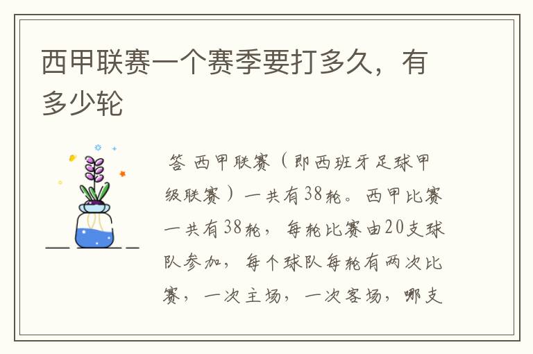 西甲联赛一个赛季要打多久,有多少轮