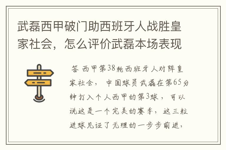武磊西甲破门助西班牙人战胜皇家社会,怎么评价武磊本场表现?