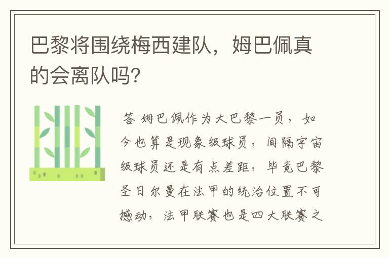 巴黎将围绕梅西建队,姆巴佩真的会离队吗?