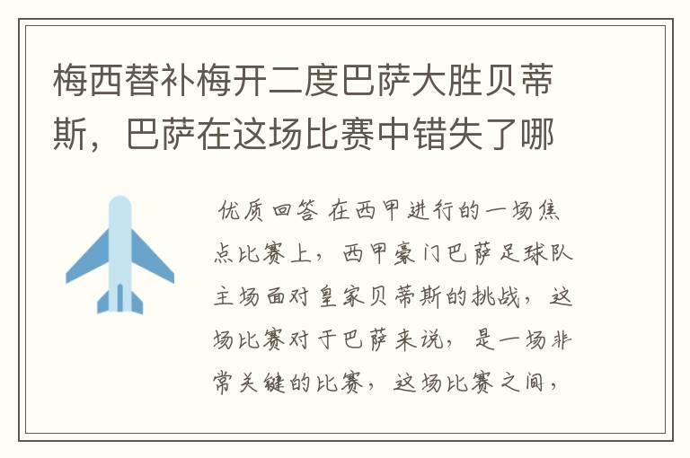梅西替补梅开二度巴萨大胜贝蒂斯,巴萨在这场比赛中错失了哪些良机?