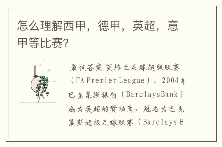 怎么理解西甲,德甲,英超,意甲等比赛?