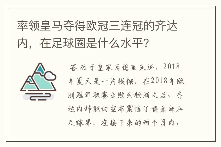 率领皇马夺得欧冠三连冠的齐达内,在足球圈是什么水平?