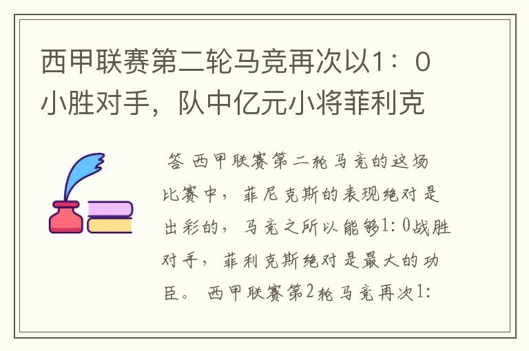 西甲联赛第二轮马竞再次以1:0小胜对手,队中亿元小将菲利克斯的表现如何?