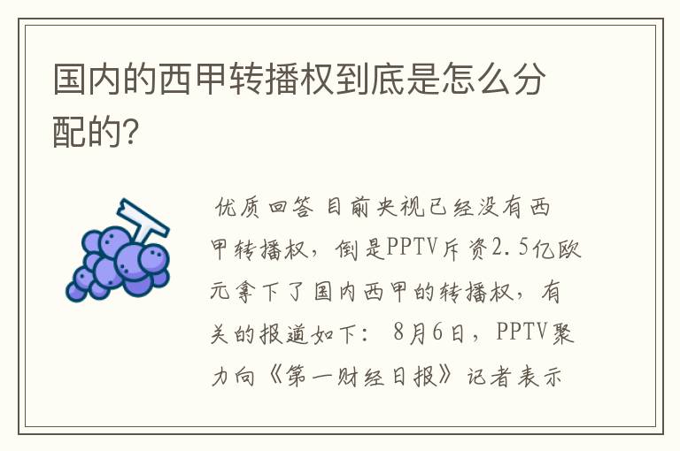 国内的西甲转播权到底是怎么分配的?