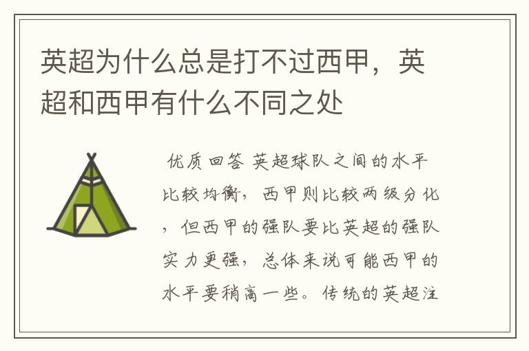 英超为什么总是打不过西甲,英超和西甲有什么不同之处