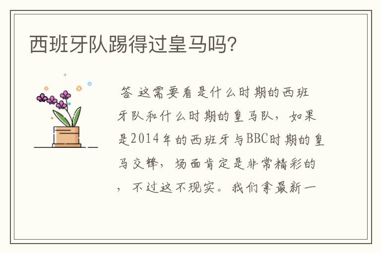 西班牙队踢得过皇马吗?