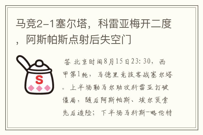 马竞2-1塞尔塔,科雷亚梅开二度,阿斯帕斯点射后失空门