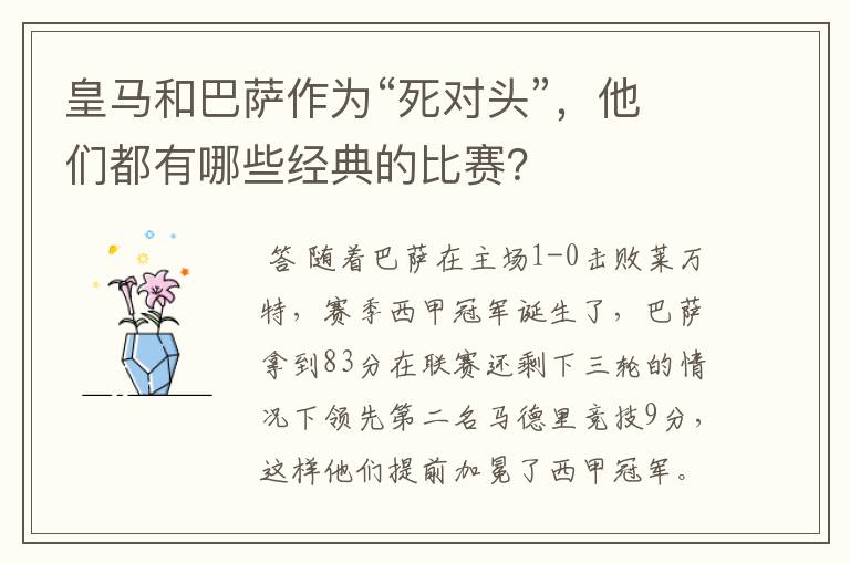皇马和巴萨作为“死对头”,他们都有哪些经典的比赛?
