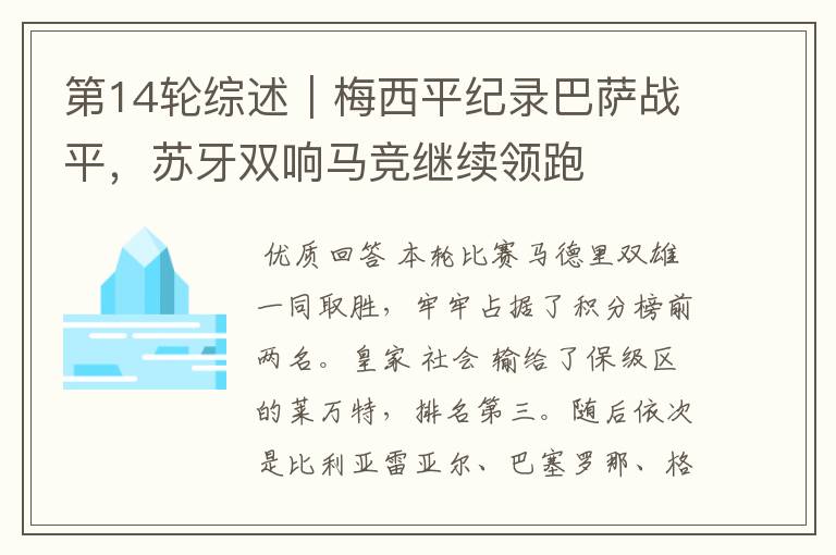 第14轮综述|梅西平纪录巴萨战平,苏牙双响马竞继续领跑