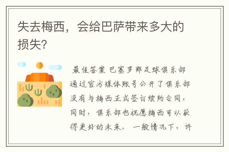失去梅西,会给巴萨带来多大的损失?