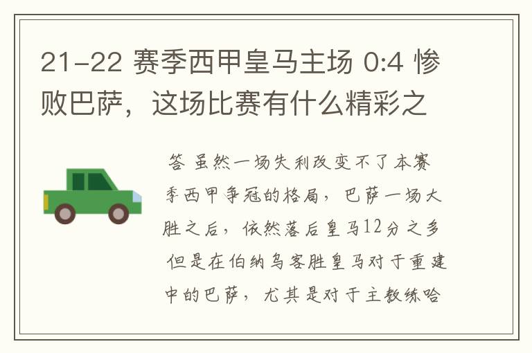 21-22 赛季西甲皇马主场 0:4 惨败巴萨,这场比赛有什么精彩之处?