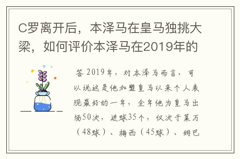 C罗离开后,本泽马在皇马独挑大梁,如何评价本泽马在2019年的表现?