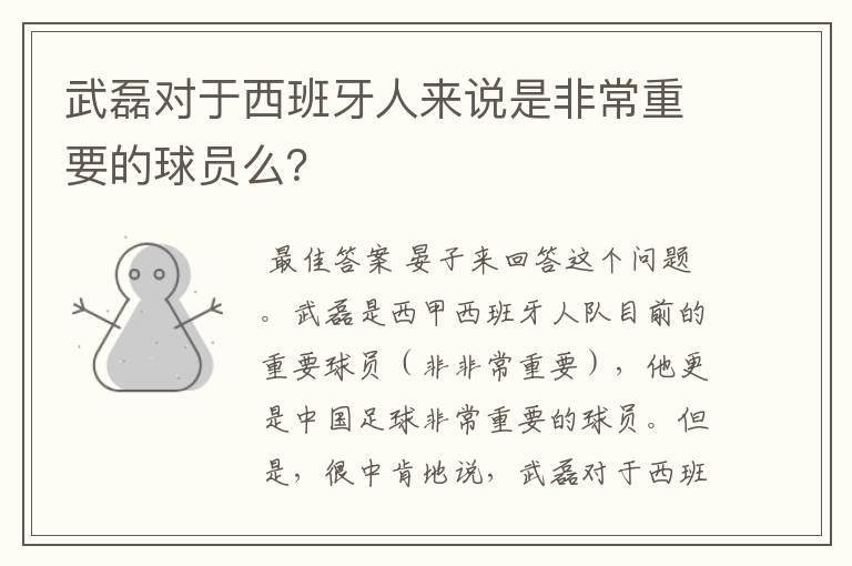 武磊对于西班牙人来说是非常重要的球员么?