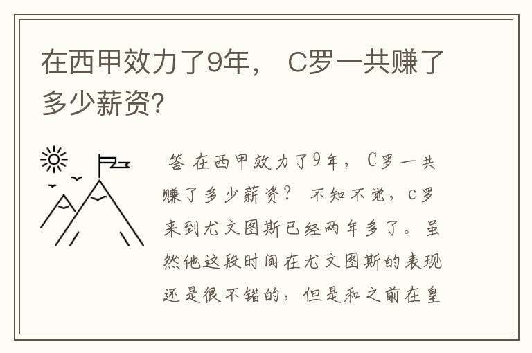 在西甲效力了9年, C罗一共赚了多少薪资?