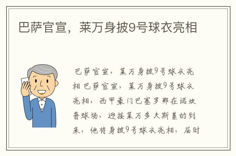 巴萨官宣,莱万身披9号球衣亮相