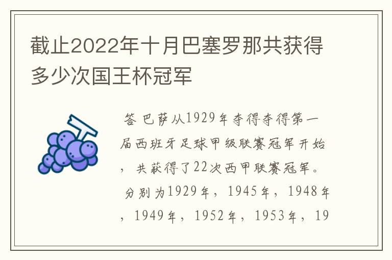 截止2022年十月巴塞罗那共获得多少次国王杯冠军