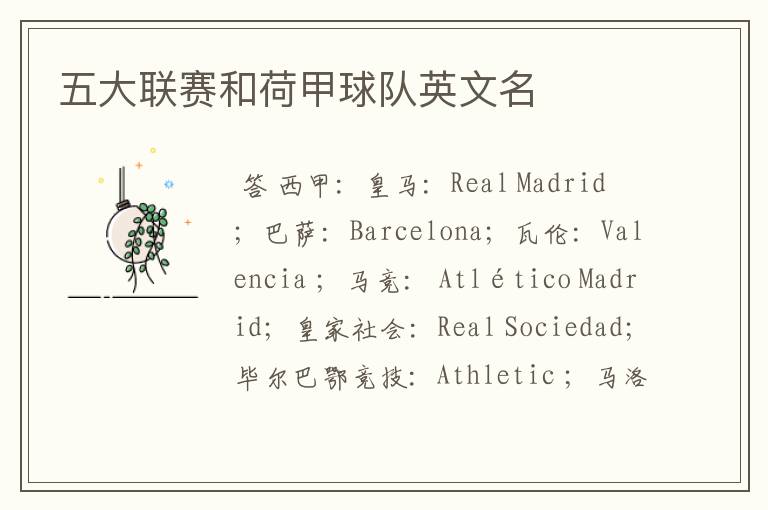 五大联赛和荷甲球队英文名