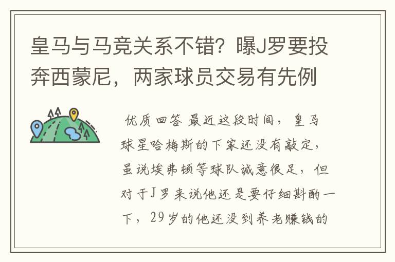 皇马与马竞关系不错?曝J罗要投奔西蒙尼,两家球员交易有先例