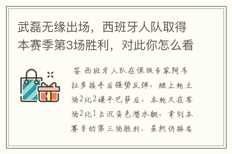 武磊无缘出场,西班牙人队取得本赛季第3场胜利,对此你怎么看?