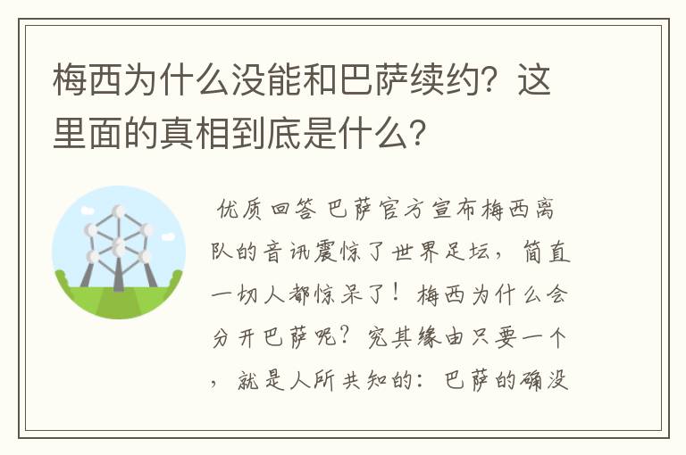 梅西为什么没能和巴萨续约?这里面的真相到底是什么?