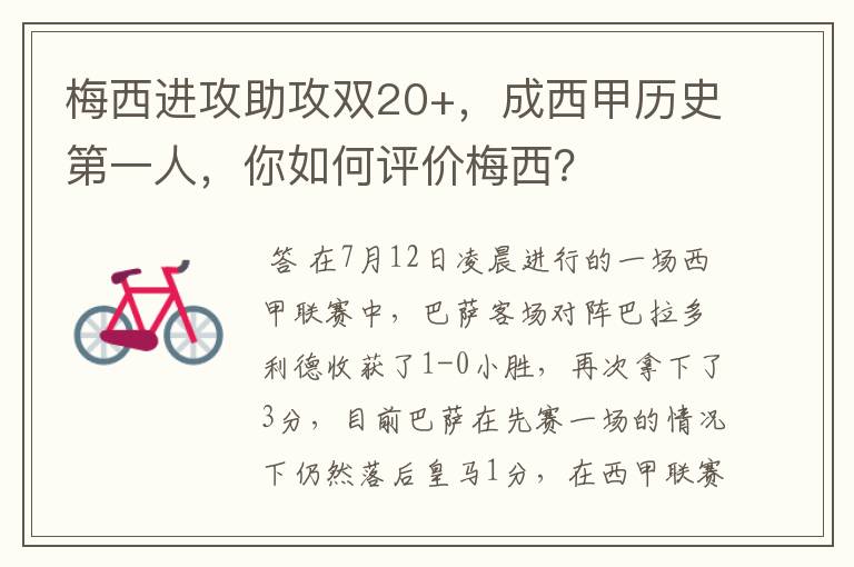 梅西进攻助攻双20+,成西甲历史第一人,你如何评价梅西?