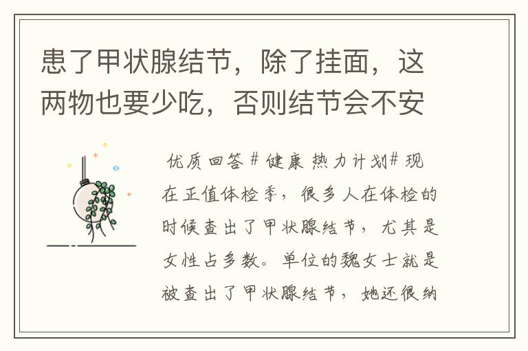患了甲状腺结节,除了挂面,这两物也要少吃,否则结节会不安稳